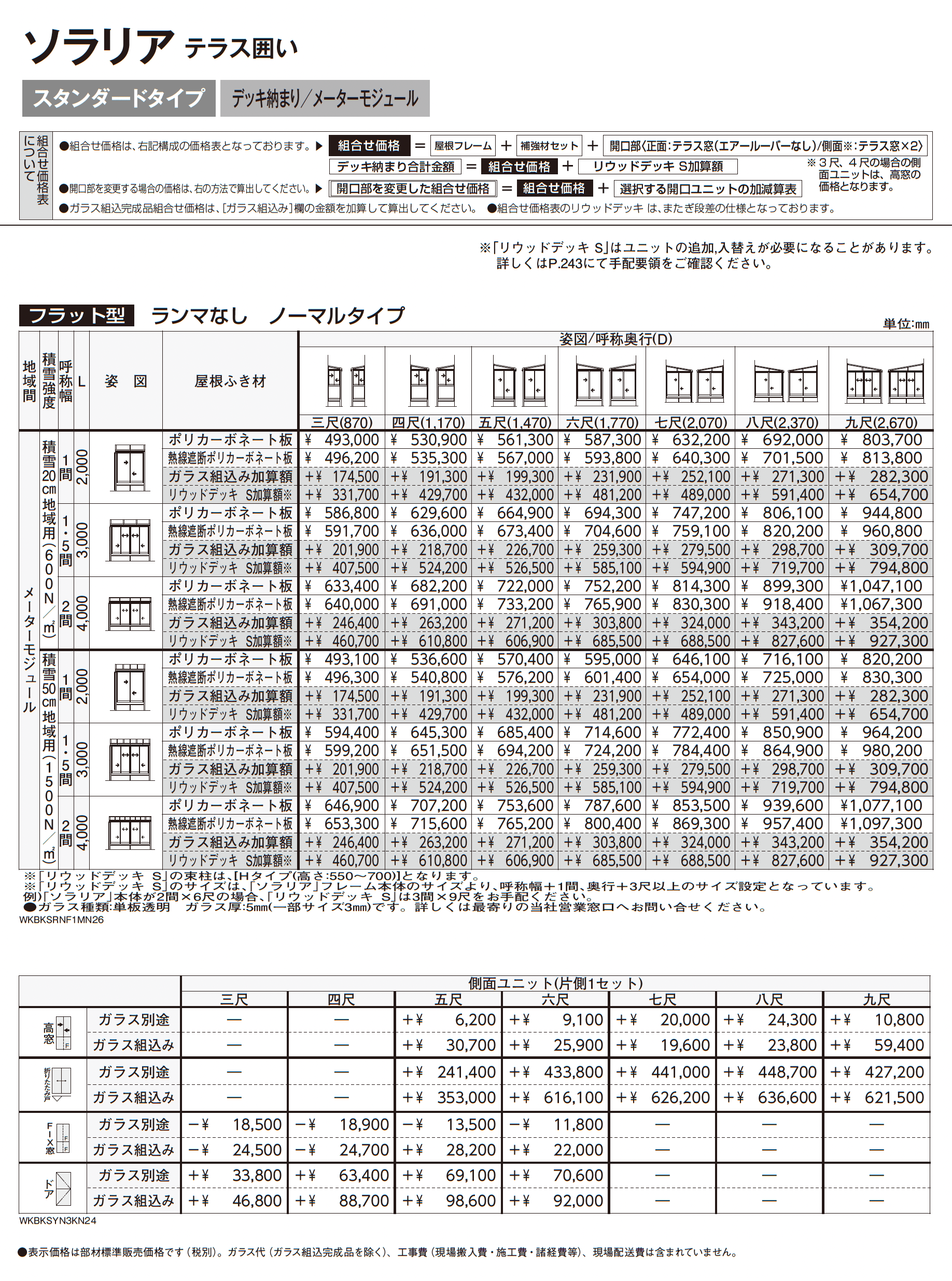 ソラリア テラス囲い スタンダードタイプ デッキ納まり_価格_8