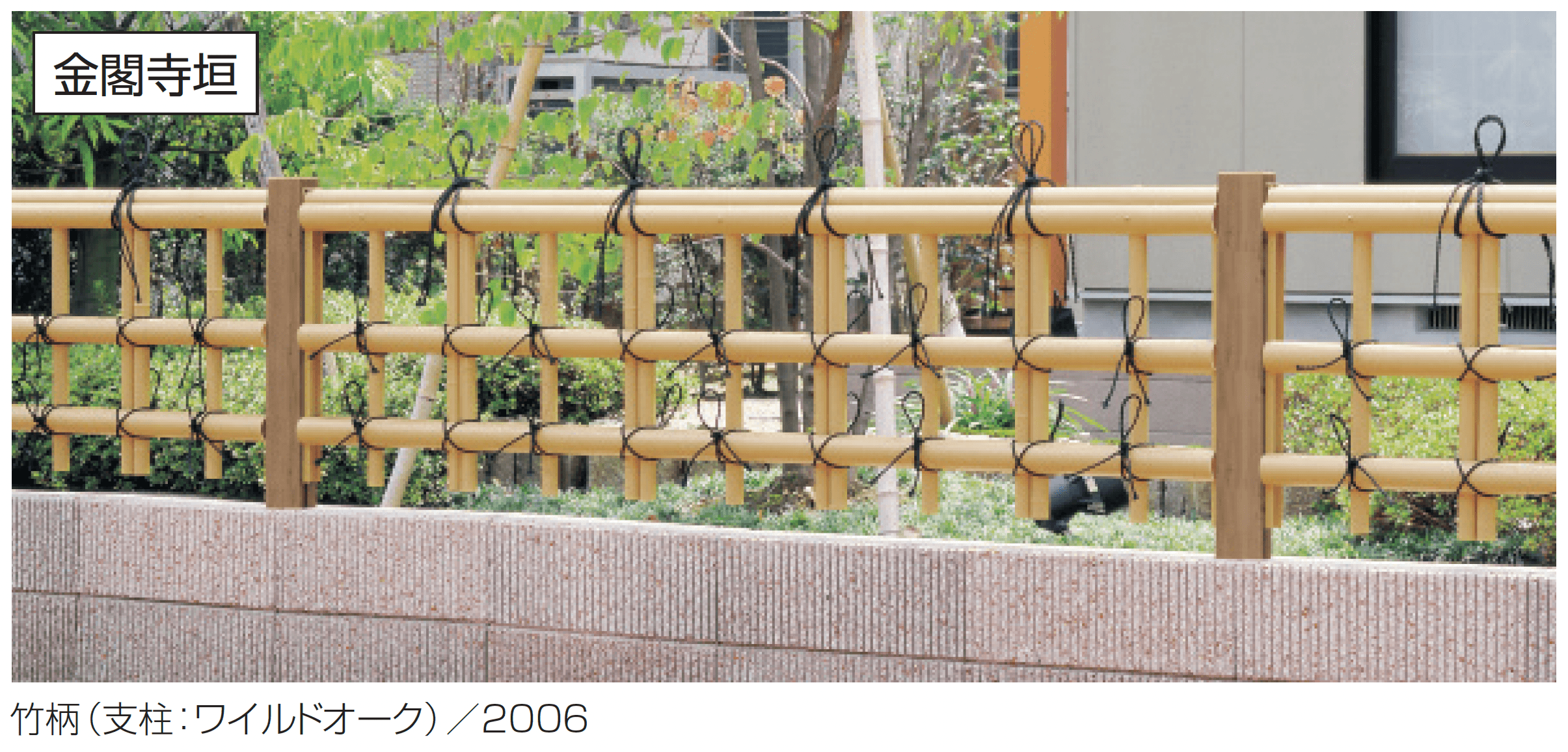 三協アルミの「紗更 金閣寺垣(ブロック施工タイプ)」