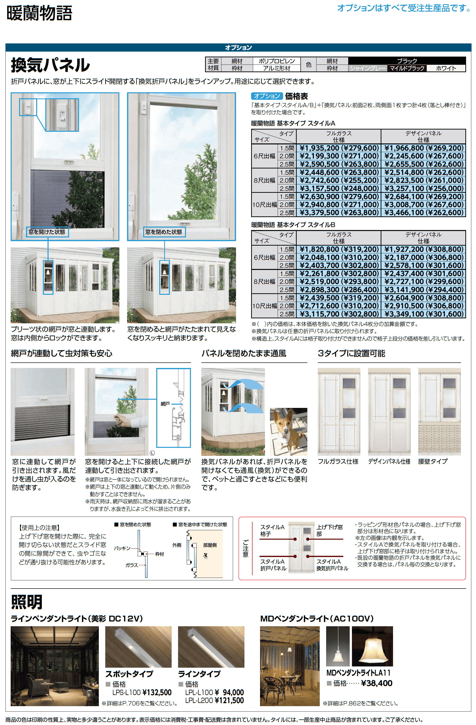 暖蘭物語 〈インナーデッキ仕様〉スタイルA(デザインパネル仕様)_価格_4