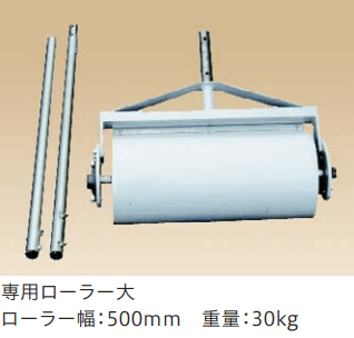 四国化成の「マサドミックス用 転圧専用ローラー」