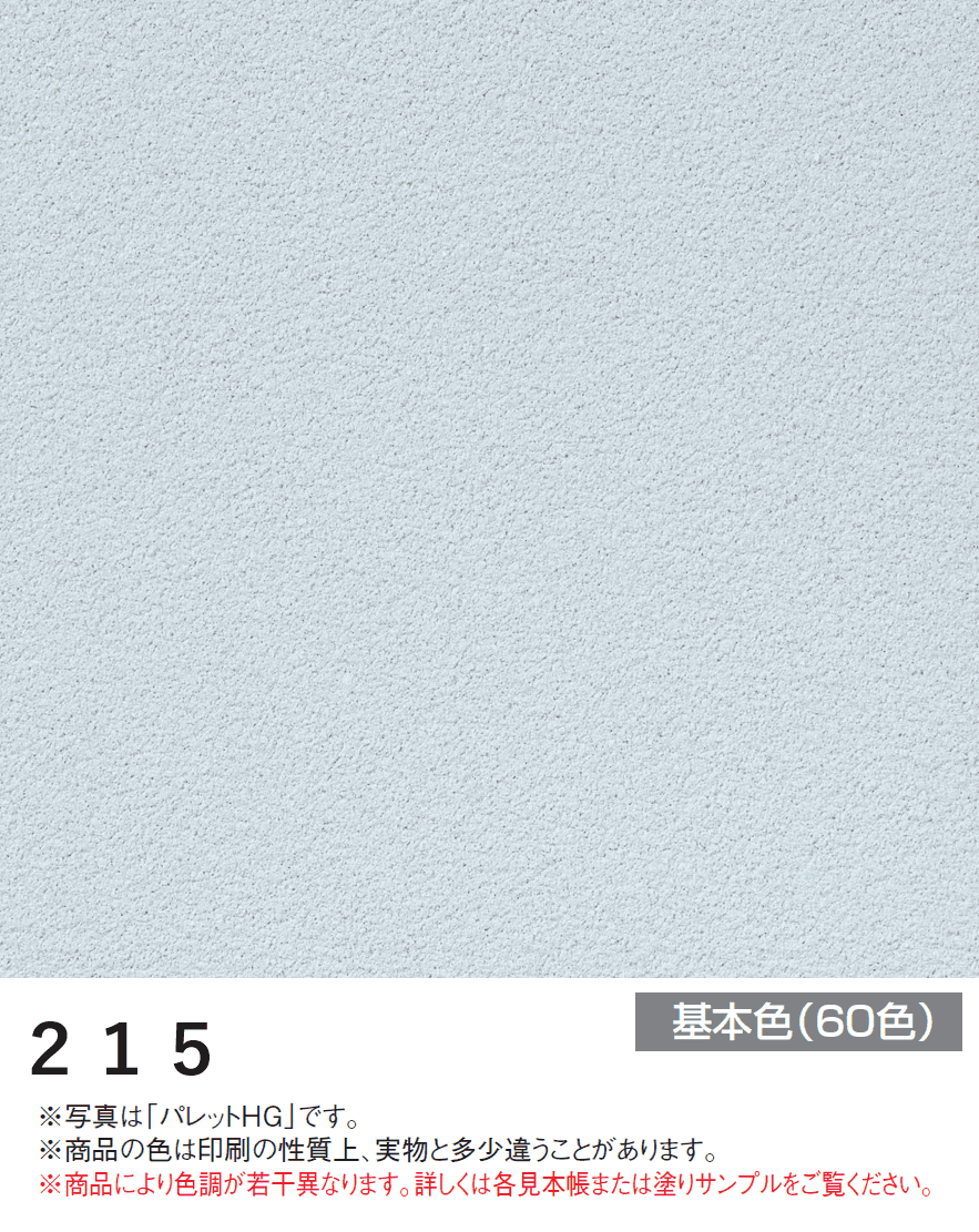 四国化成の「アートウォール専用 パレットHG【2024年版】」のサブ画像53