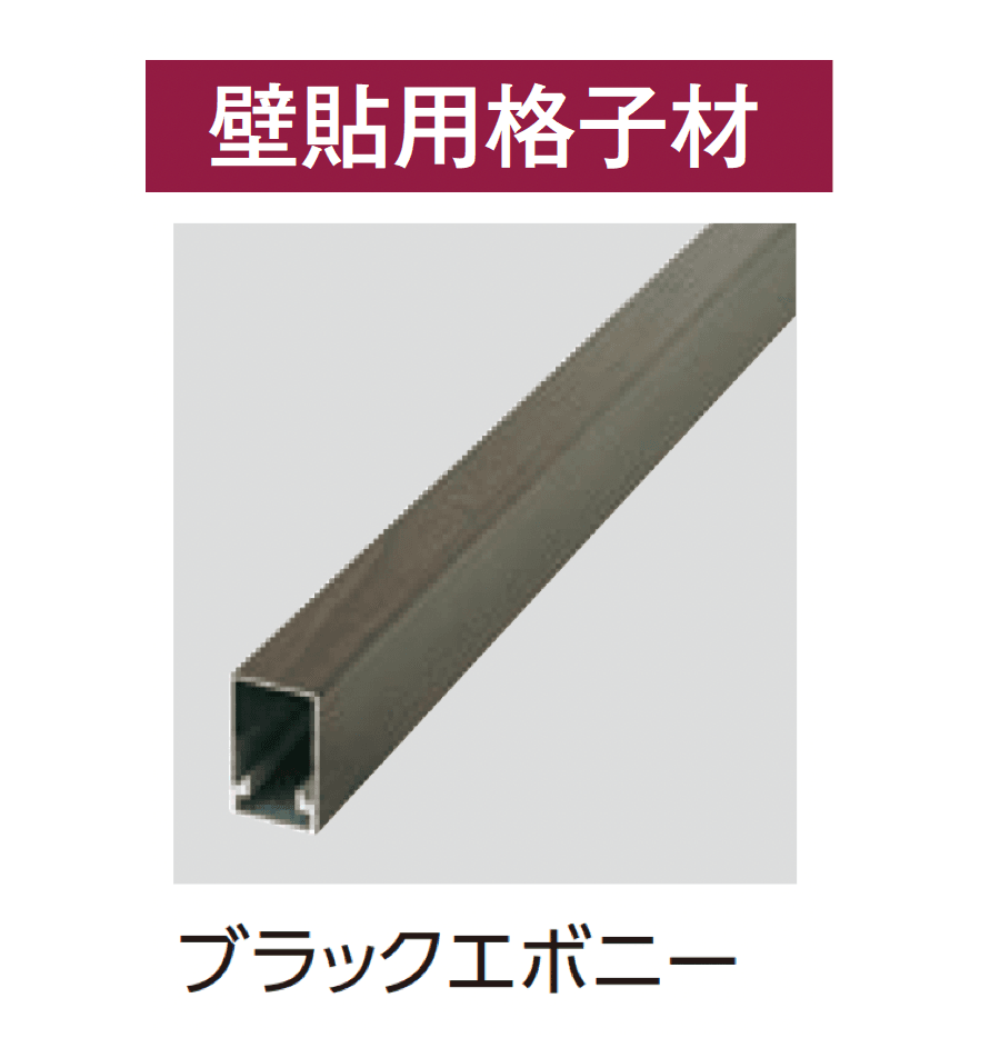 タカショーの「壁貼用格子材・はめ込み式こだわり板」