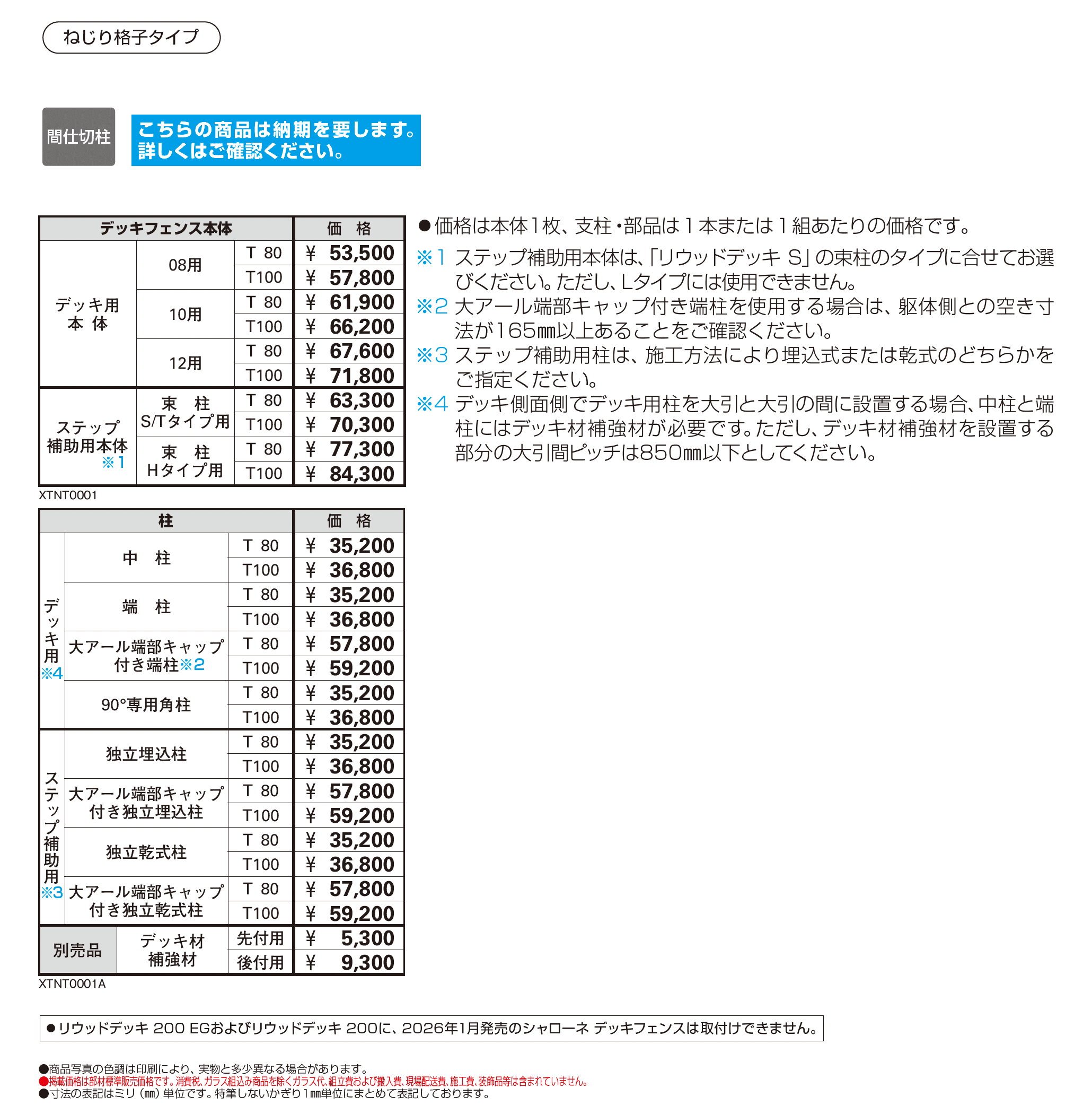 シャローネ デッキフェンス 1型【2026年1月発売】【2025年版】_価格_1