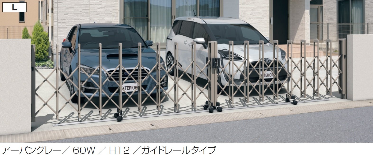 三協アルミの「クロスゲートL(2クロスタイプ 広ピッチ)」