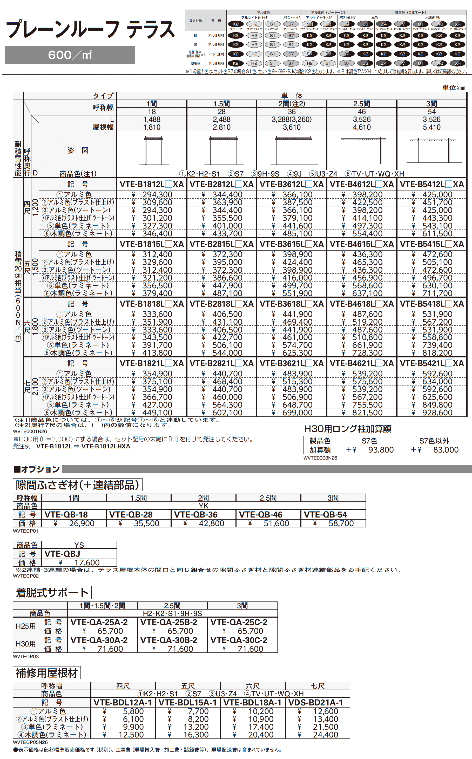 プレーンルーフ テラス_価格_1