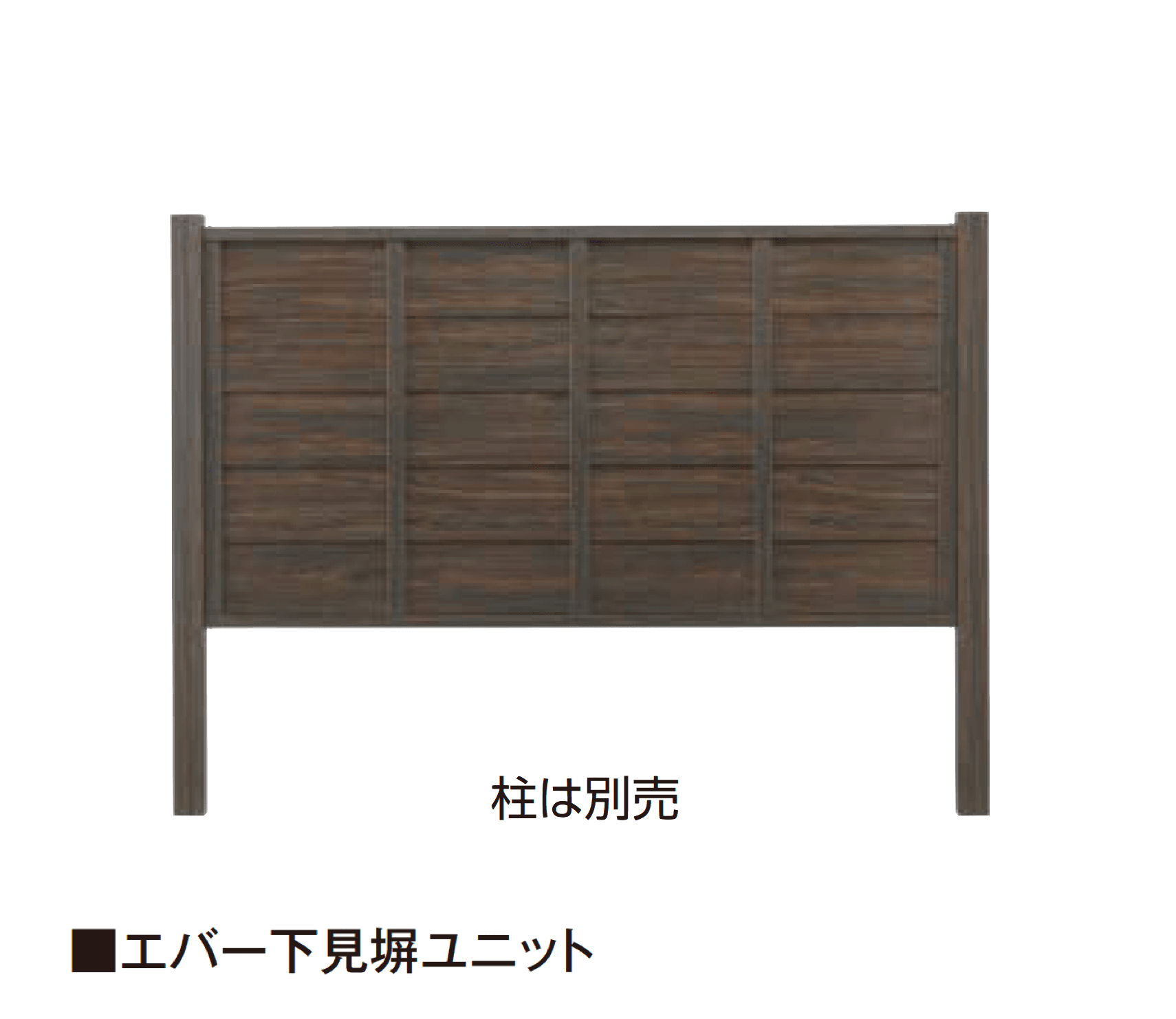 タカショーの「エバー下見塀ユニット/エバー下見塀ユニット 現場組立用セット」