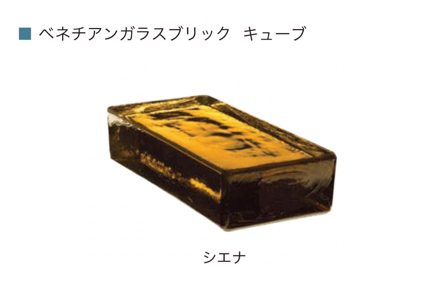 オンリーワンクラブの「ベネチアン ガラスブリック」のサブ画像5