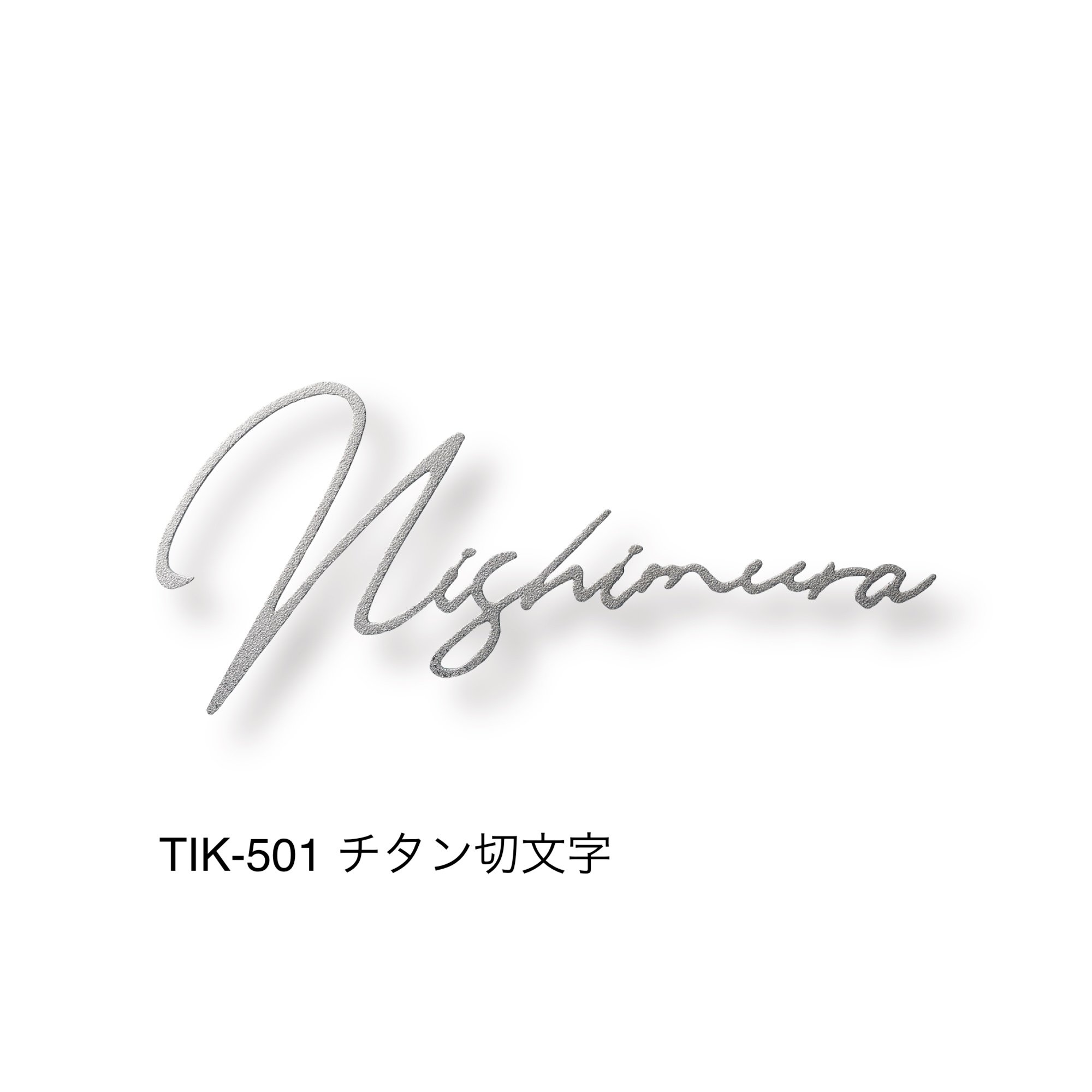 福彫の「チタン表札 オリジネ」のサブ画像1