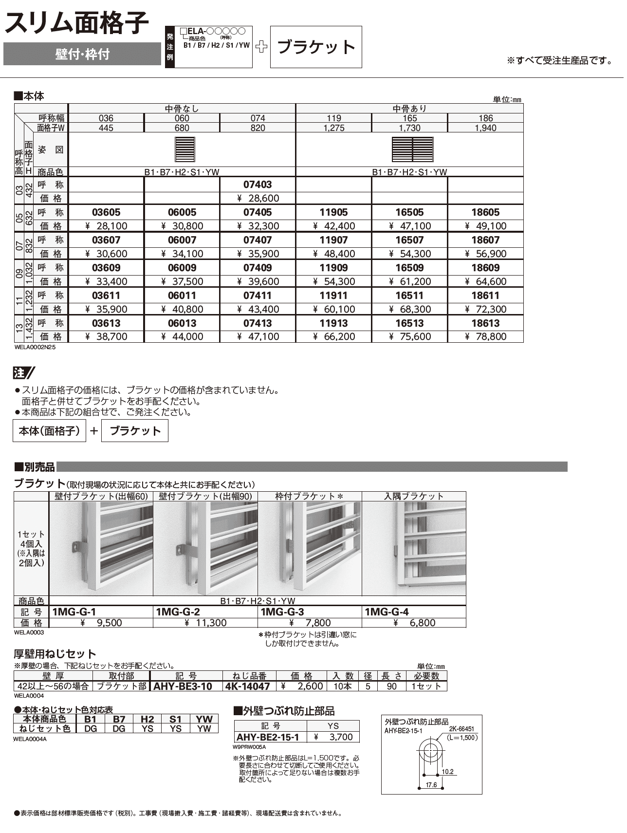 スリム面格子【2025年版】_価格_1