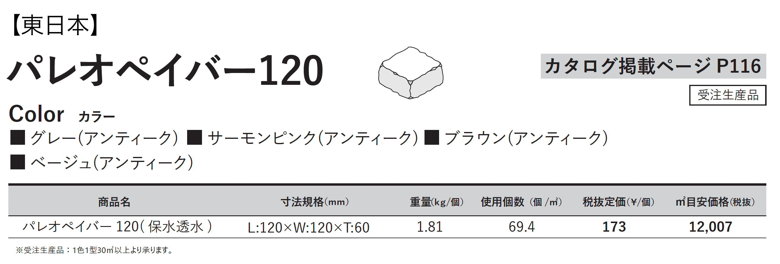 パレオ ペイバー 120_価格_1