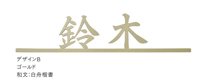 LIXILの「切文字サインF」のサブ画像7