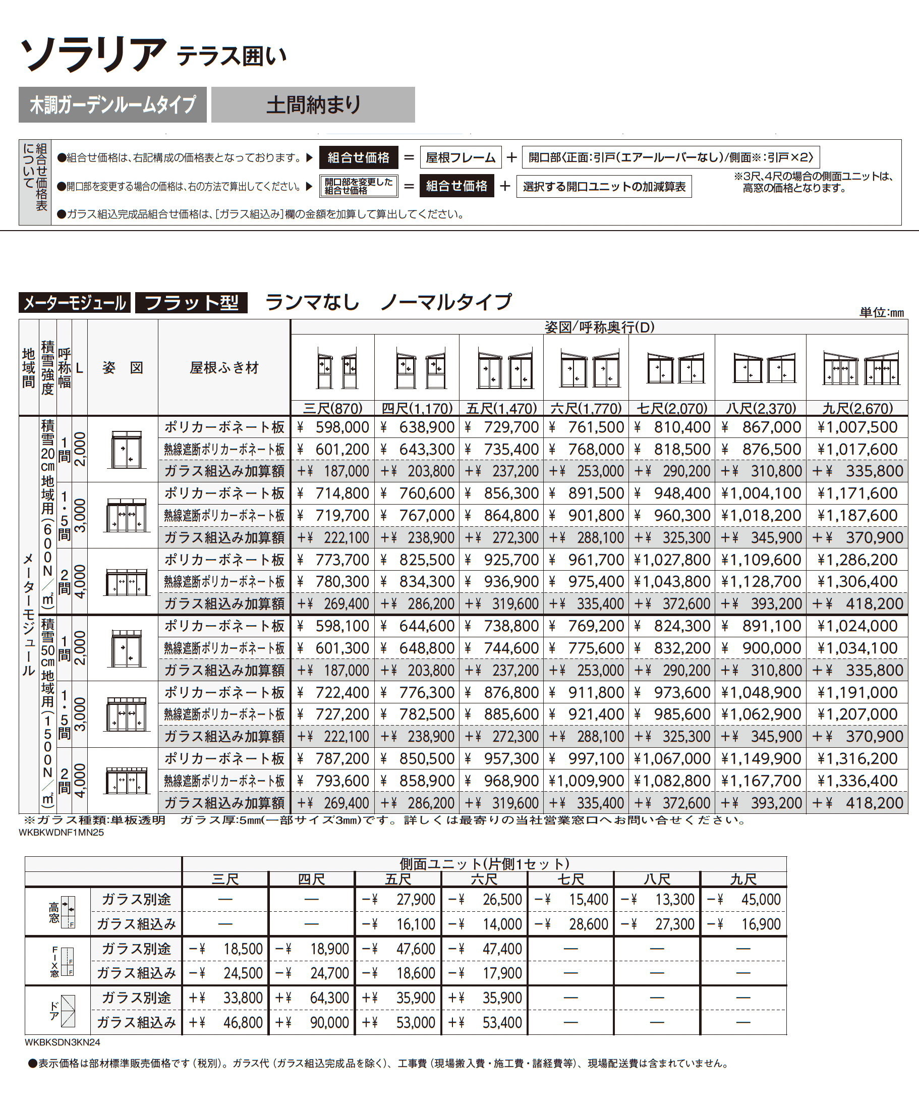ソラリア テラス囲い 木調ガーデンルームタイプ 土間納まり_価格_2