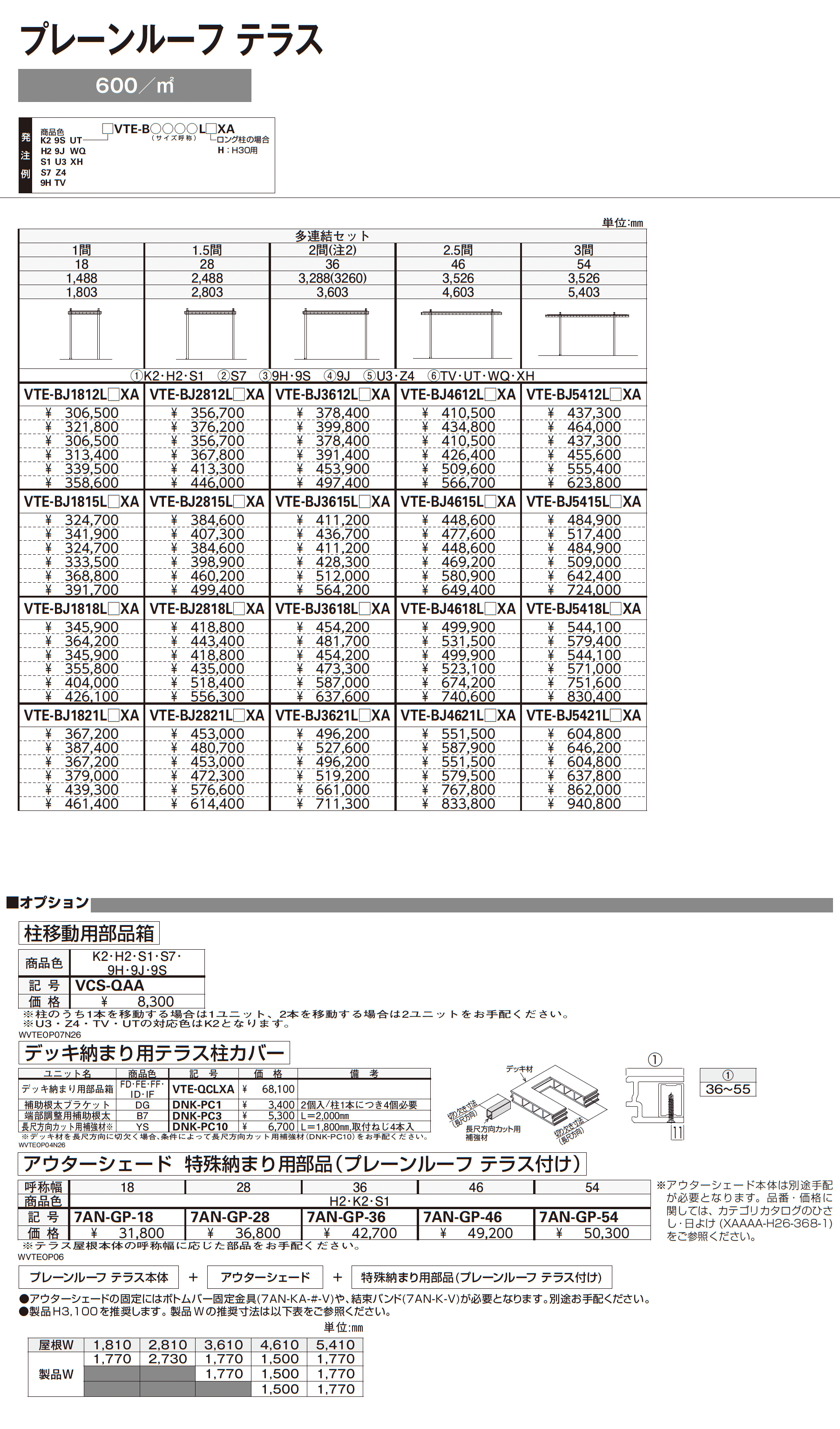 プレーンルーフ テラス_価格_2