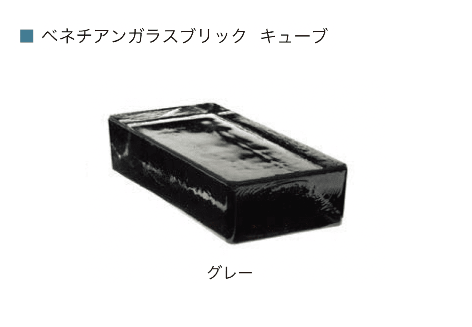 オンリーワンクラブの「ベネチアン ガラスブリック」のサブ画像7