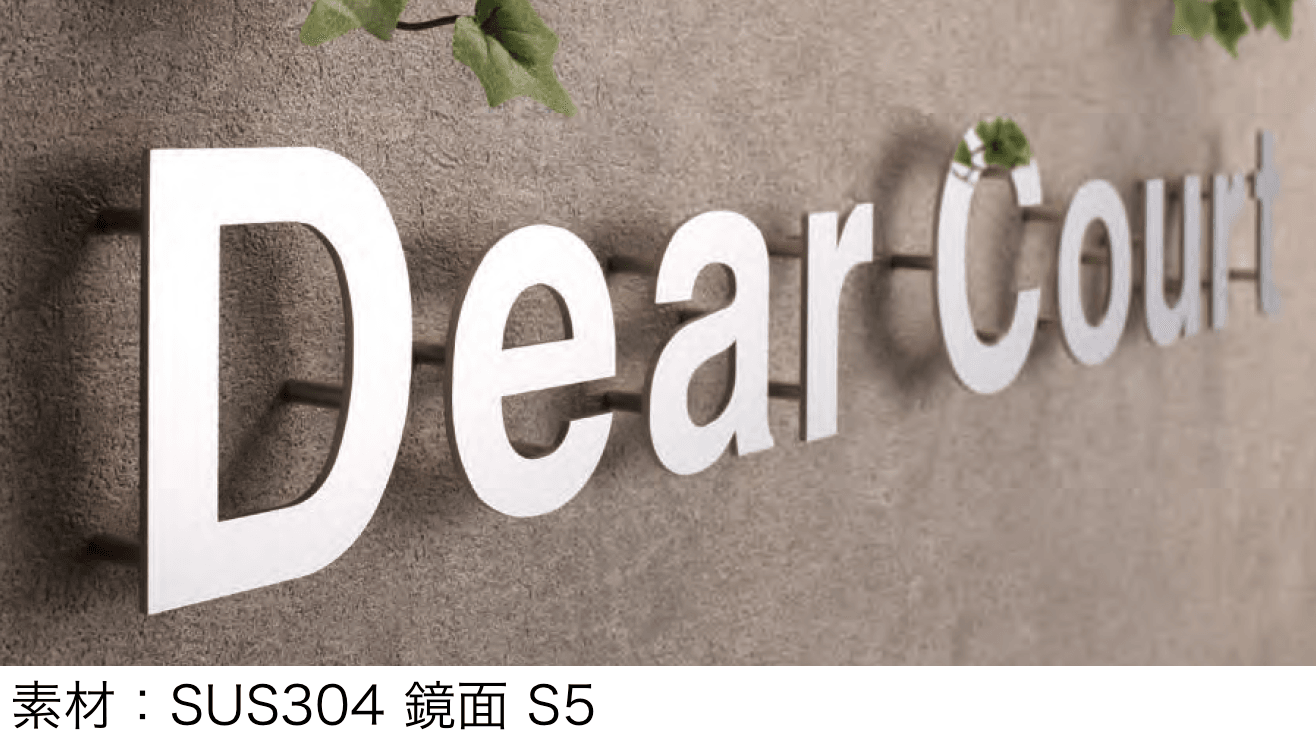 丸三タカギの「文字サイン切文字」