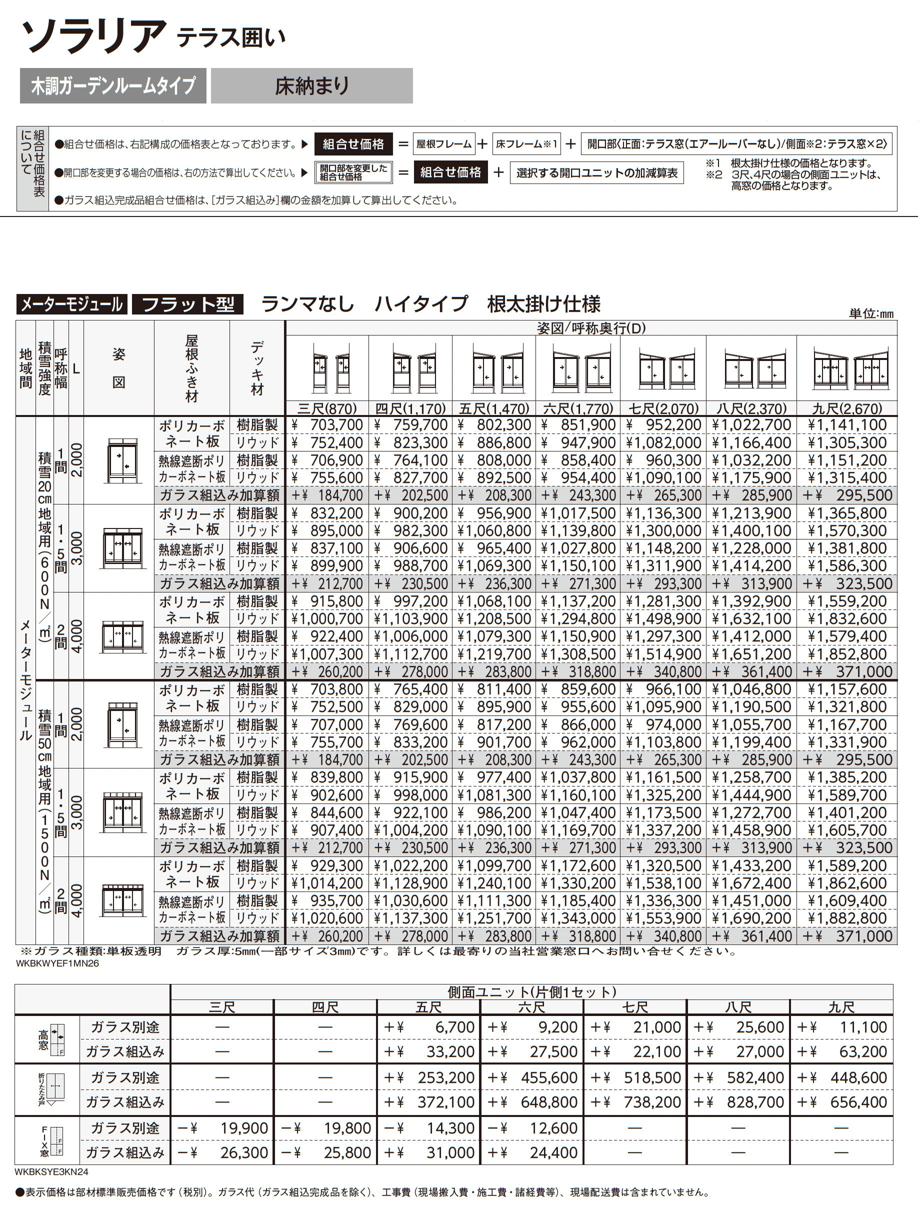 ソラリア テラス囲い 木調ガーデンルームタイプ 床納まり_価格_6