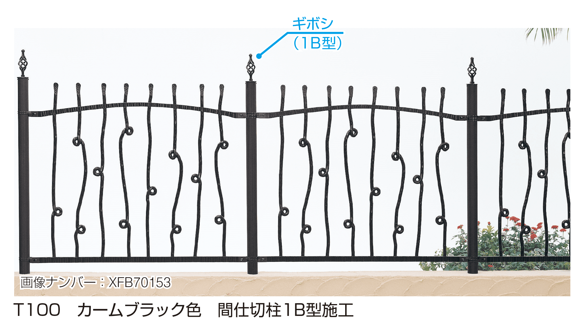 YKK APの「シャローネ シリーズ トラディシオン フェンス6型」