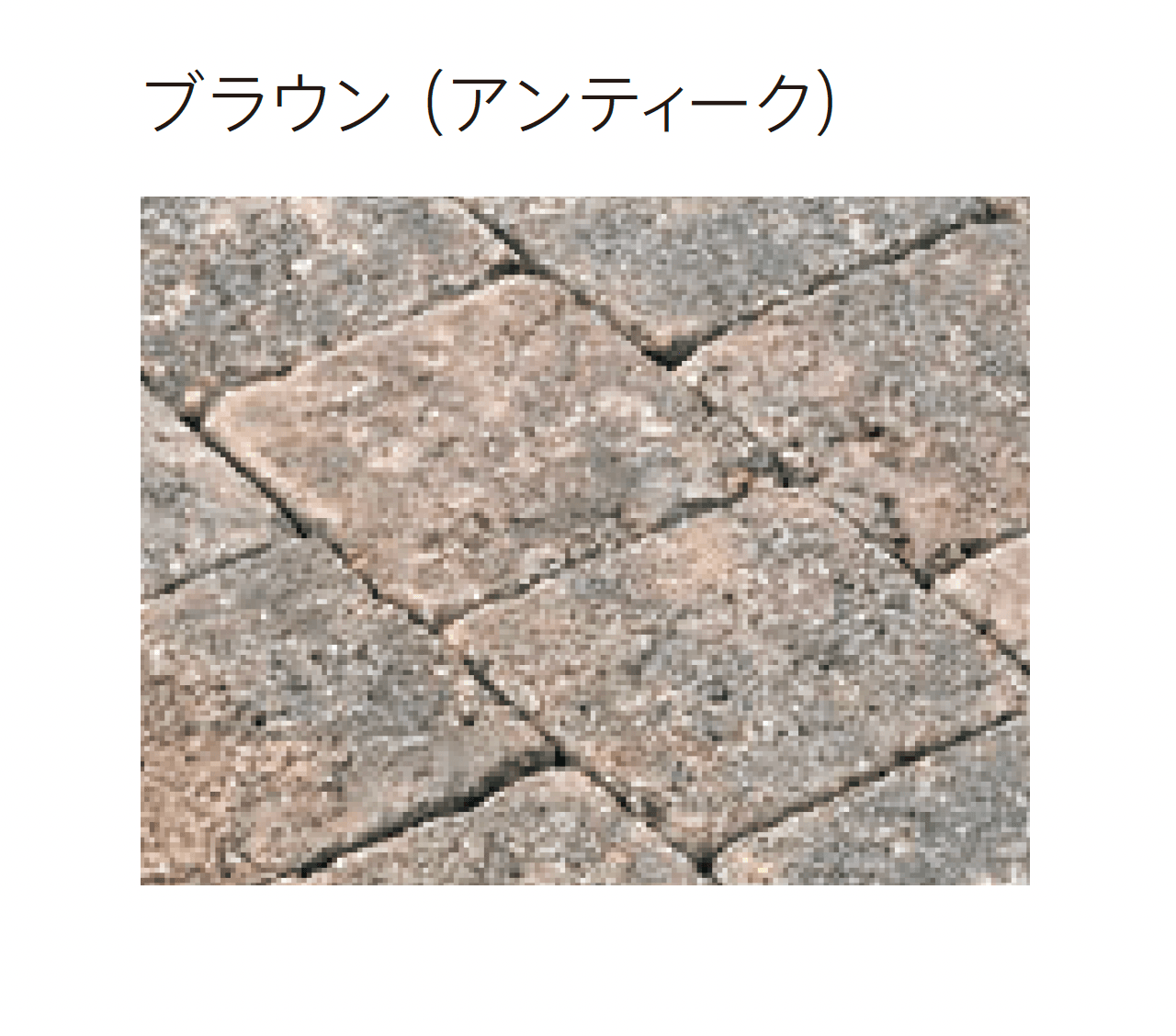 太陽エコブロックスの「パレオ ペイバー 120」のサブ画像4