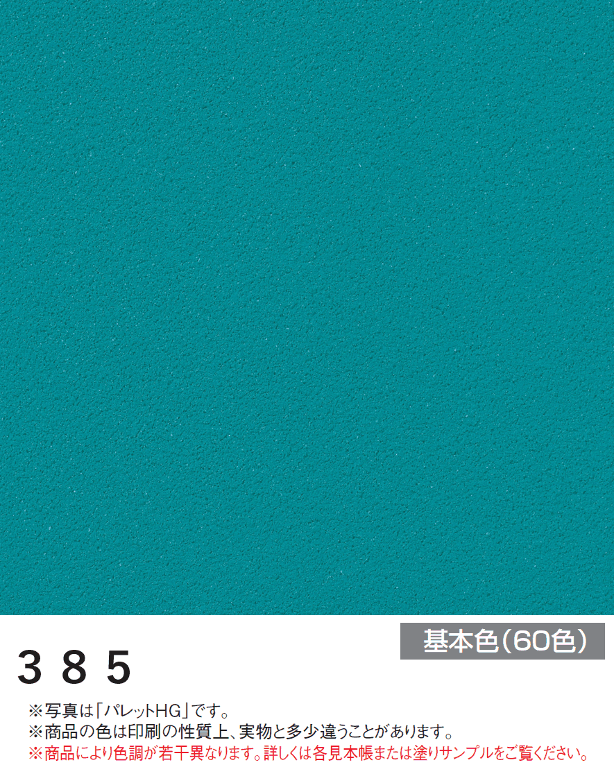 四国化成の「アートウォール専用 パレットHG【2024年版】」のサブ画像50