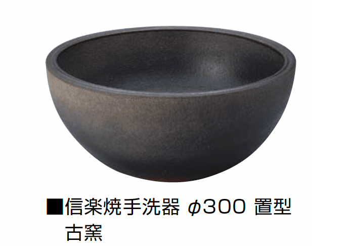 オンリーワンクラブの「信楽焼手洗器 Φ300置型/Φ330置型」のサブ画像12