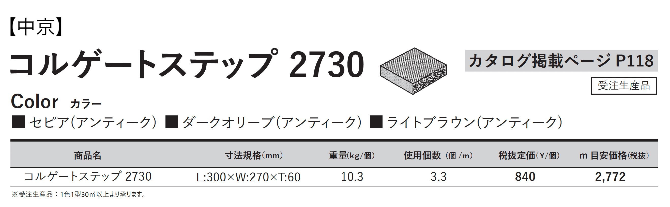 コルゲートステップ 2730_価格_3