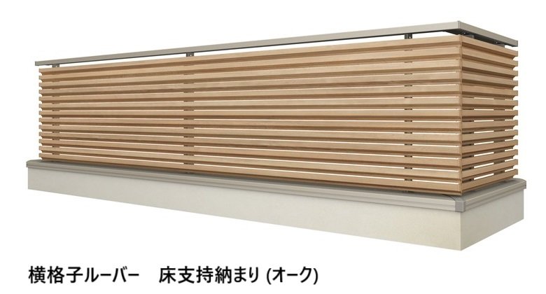 LIXILの「ベランダ手すり モダンパネル (ナチュラルスタイル)」のサブ画像16