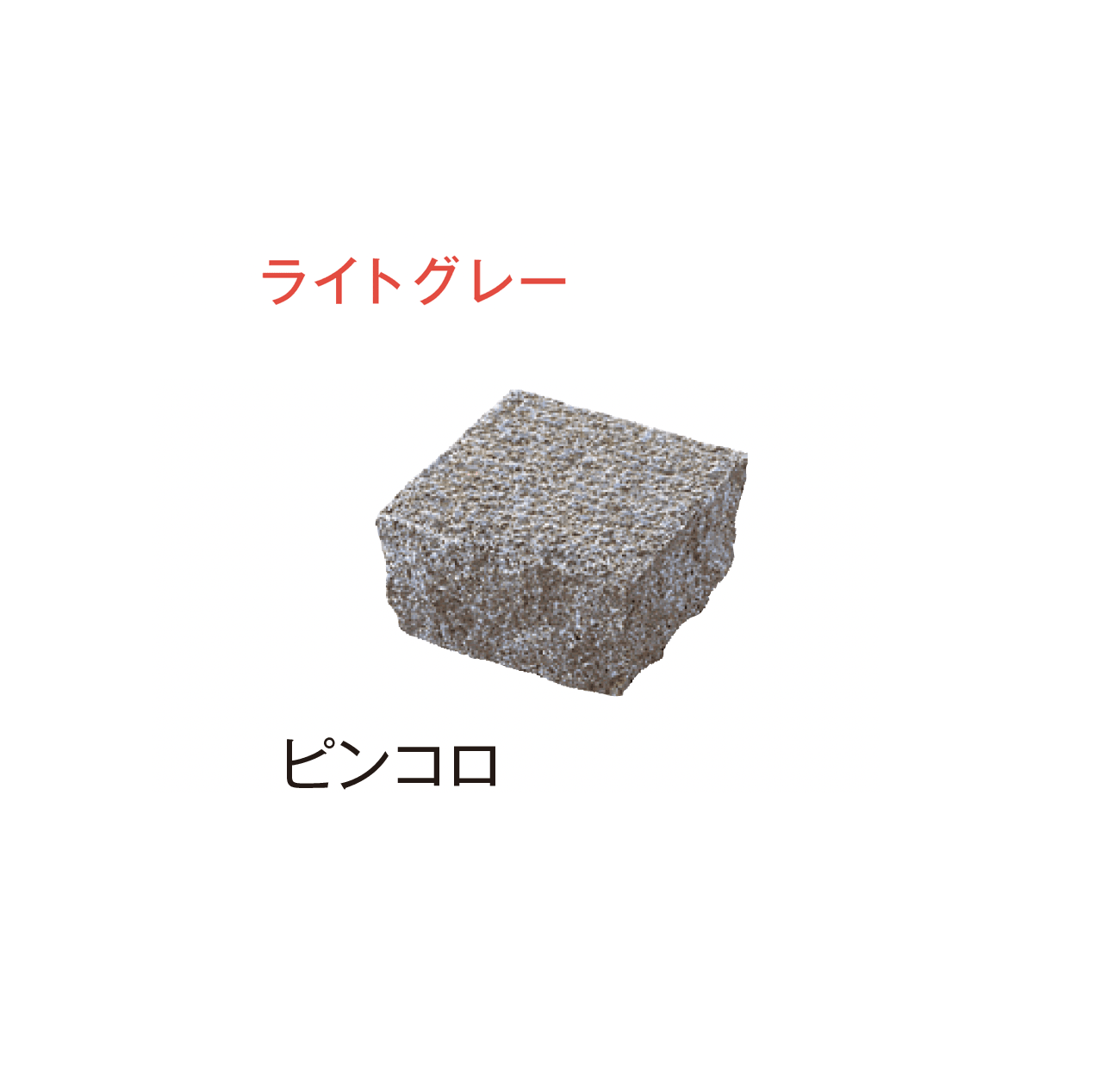 メイクランドの「アーバングラニット ヨーロッパ・ピンコロ」のサブ画像4