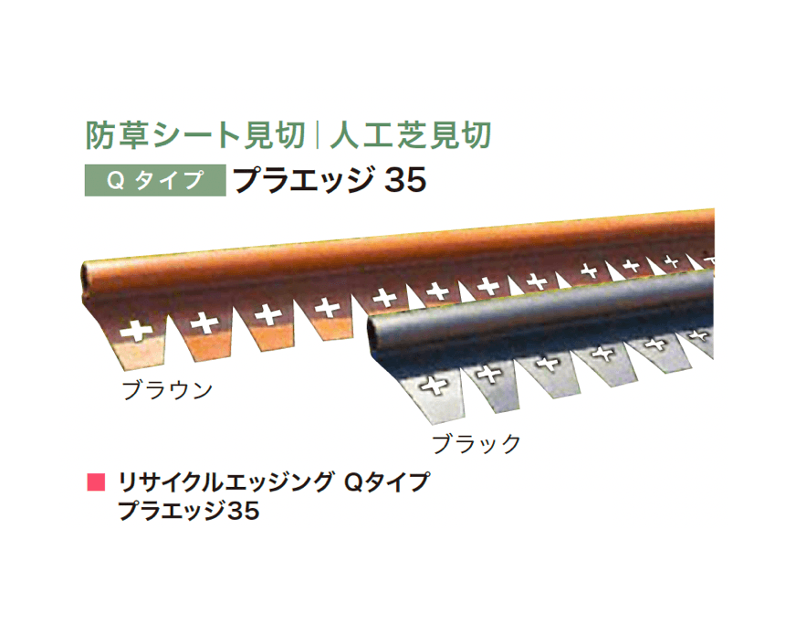 アイランドの「リサイクルエッジング Qタイプ プラエッジ35」