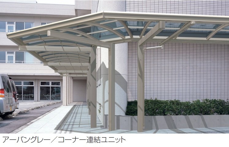 三協アルミの「ファインロードS 一本柱タイプ(偏芯柱) 一般地域型 コーナー連結ユニット/L字コーナー連結ユニット」