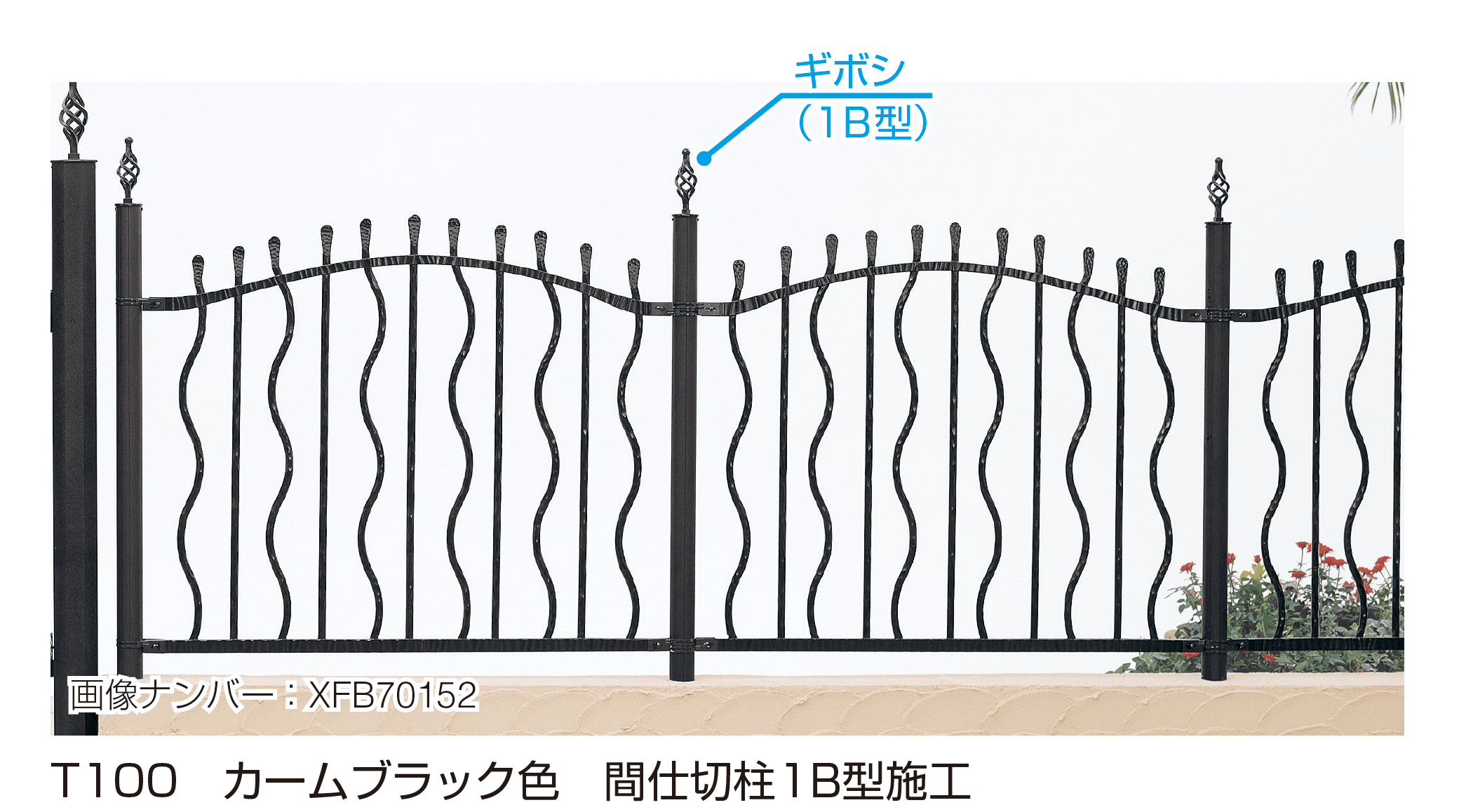 YKK APの「シャローネ シリーズ トラディシオン フェンス5型」