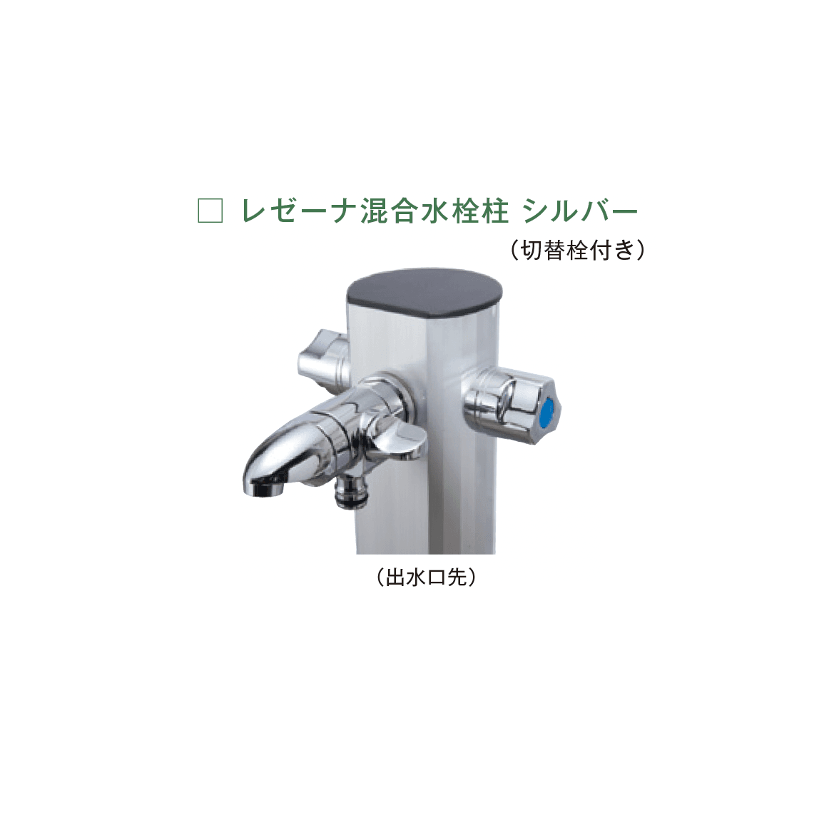 メイクランドの「ウォーターコック レゼーナ/レゼーナ混合水栓柱」のサブ画像9