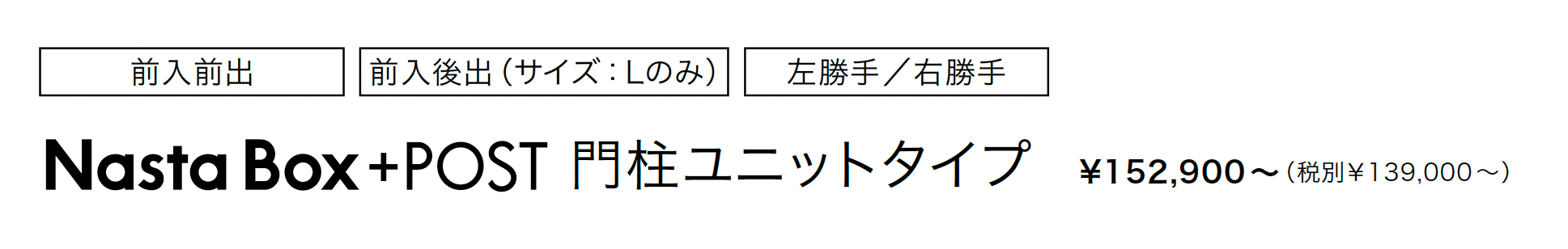 Nasta Box+POST 門柱ユニットタイプ_価格_1
