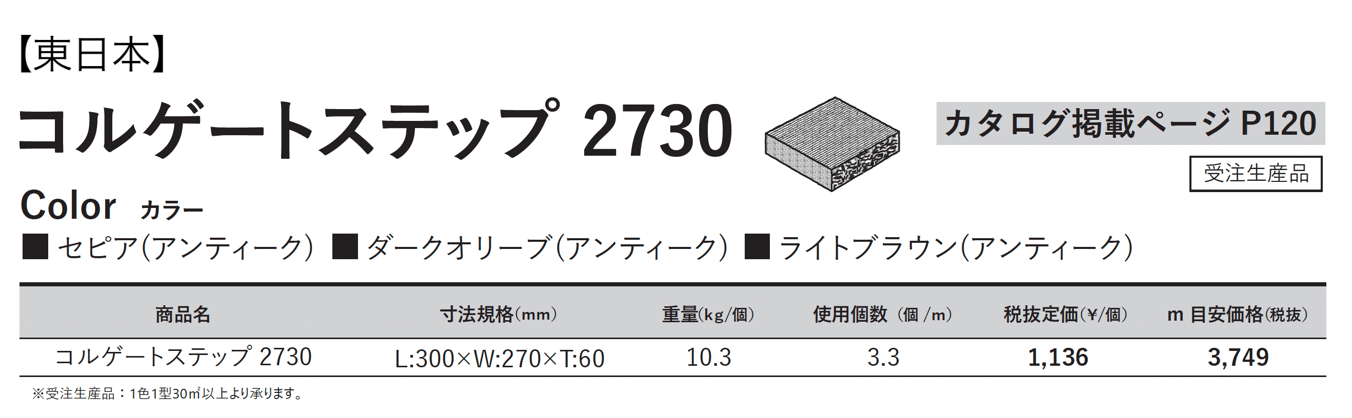 コルゲートステップ 2730_価格_1