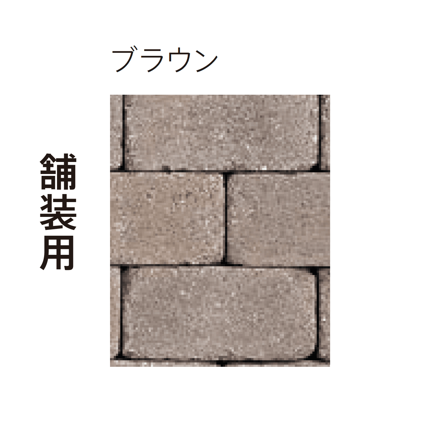 太陽エコブロックスの「パレオ 1020」のサブ画像9