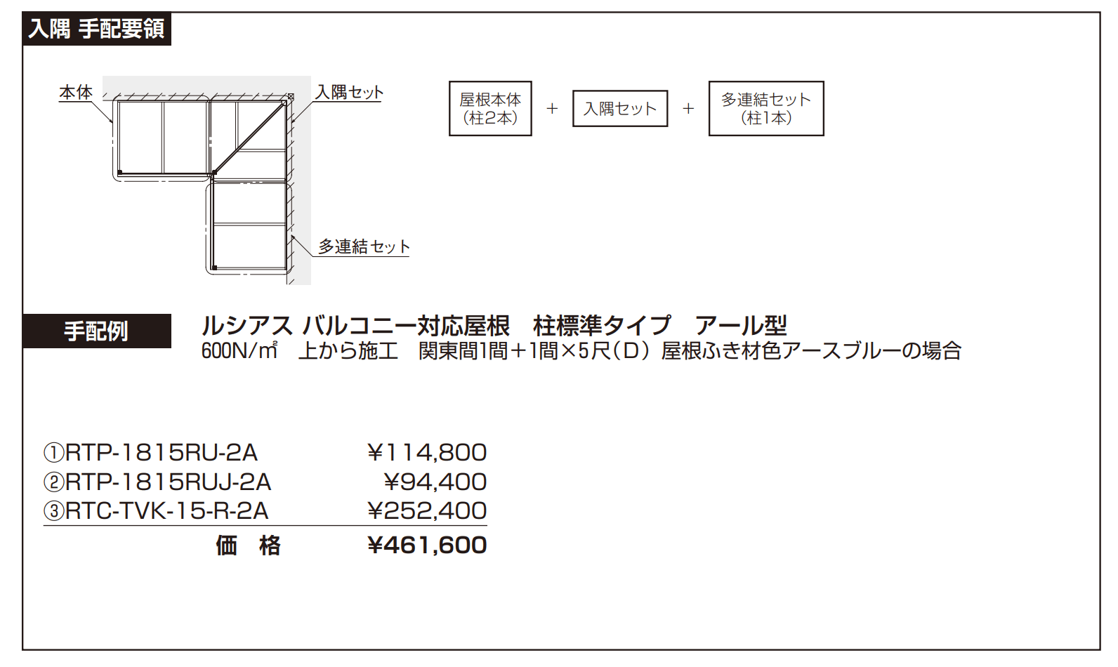 ソラリア ルシアス バルコニー対応屋根 特殊納まり 入隅【2023年版】_価格_2