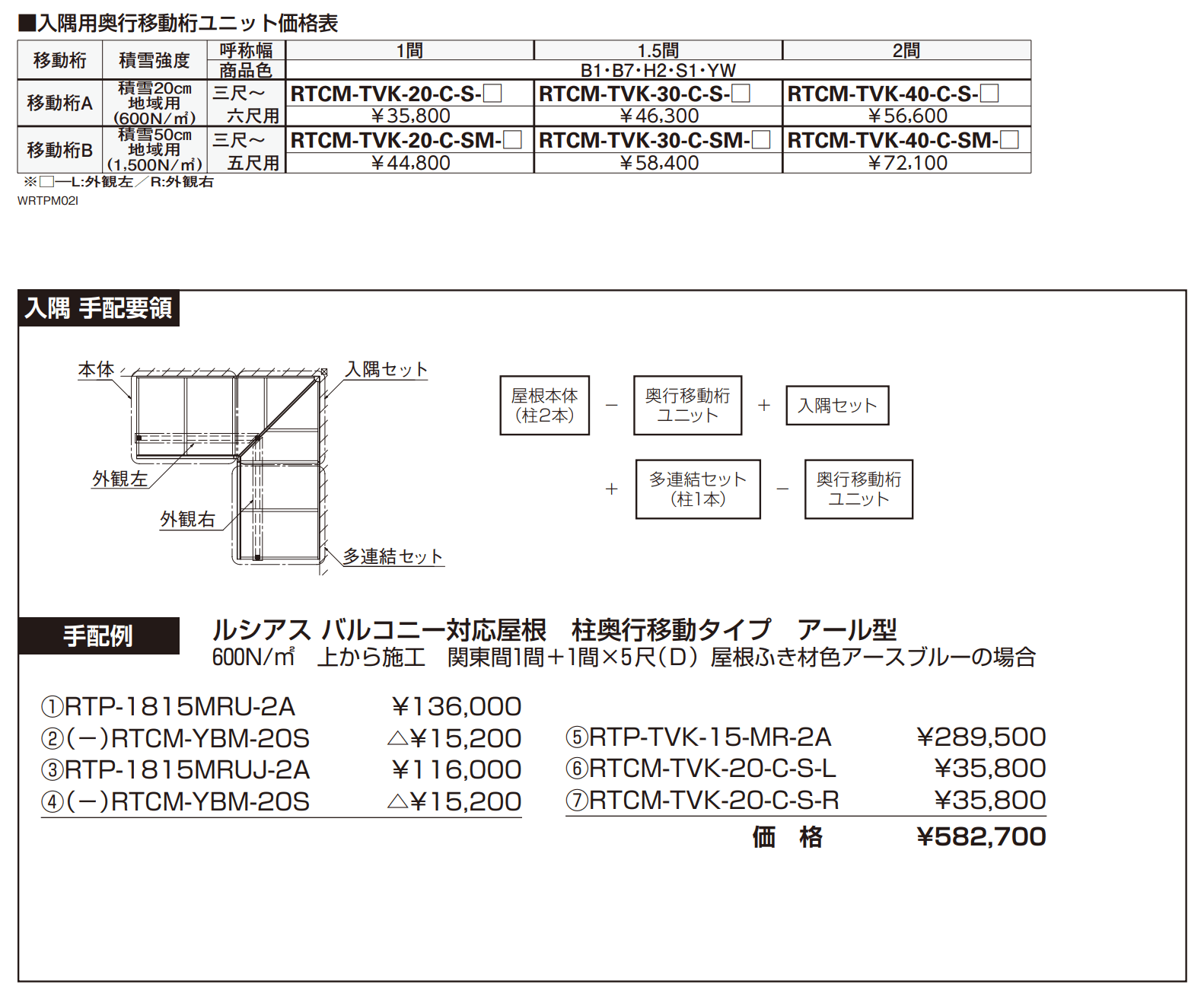 ソラリア ルシアス バルコニー対応屋根 特殊納まり 入隅【2023年版】_価格_4