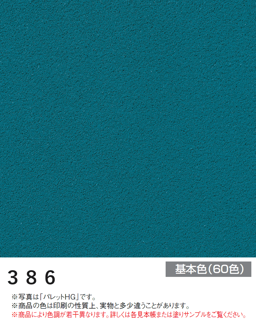 四国化成の「アートウォール専用 パレットHG【2024年版】」のサブ画像51