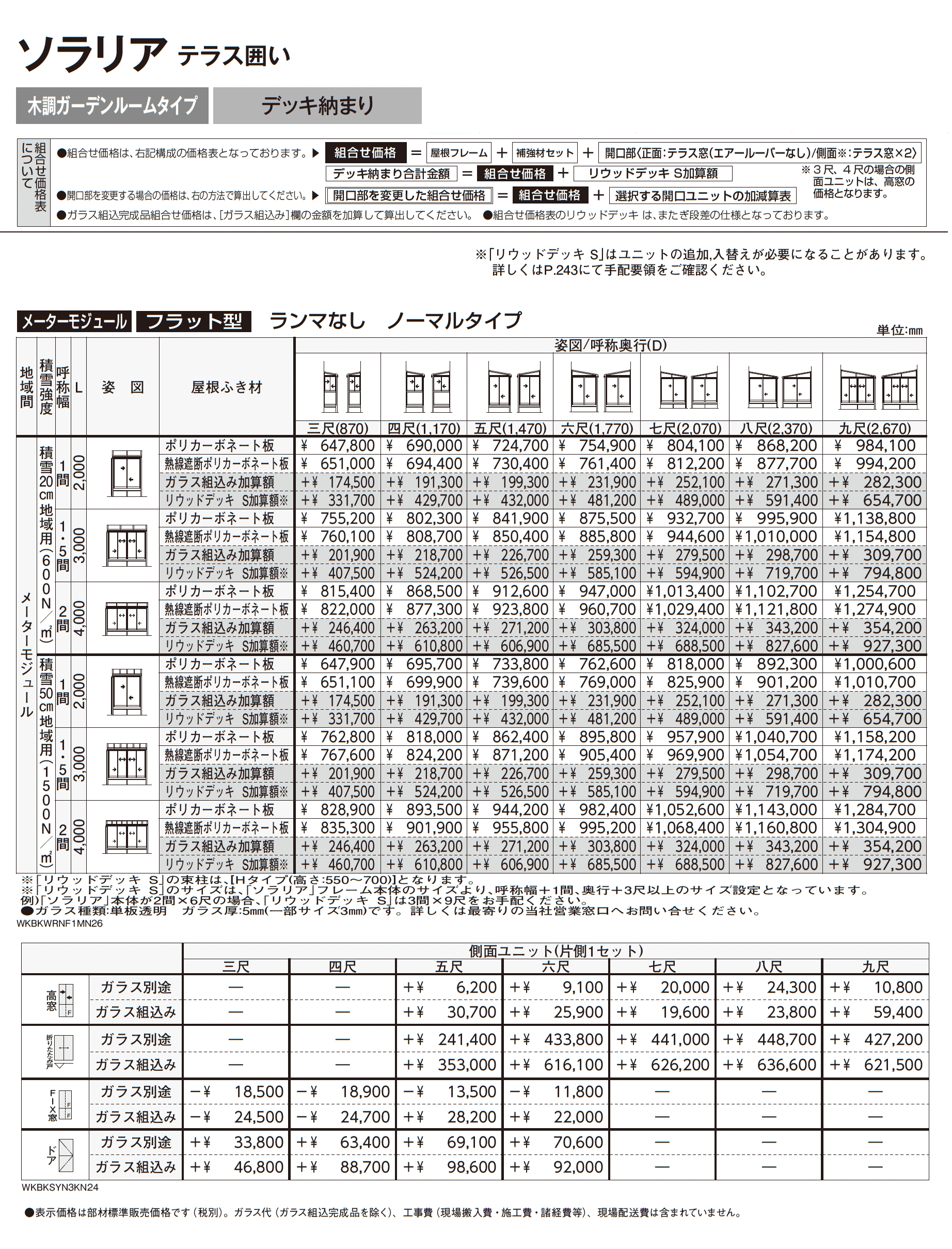 ソラリア テラス囲い 木調ガーデンルームタイプ デッキ納まり_価格_2