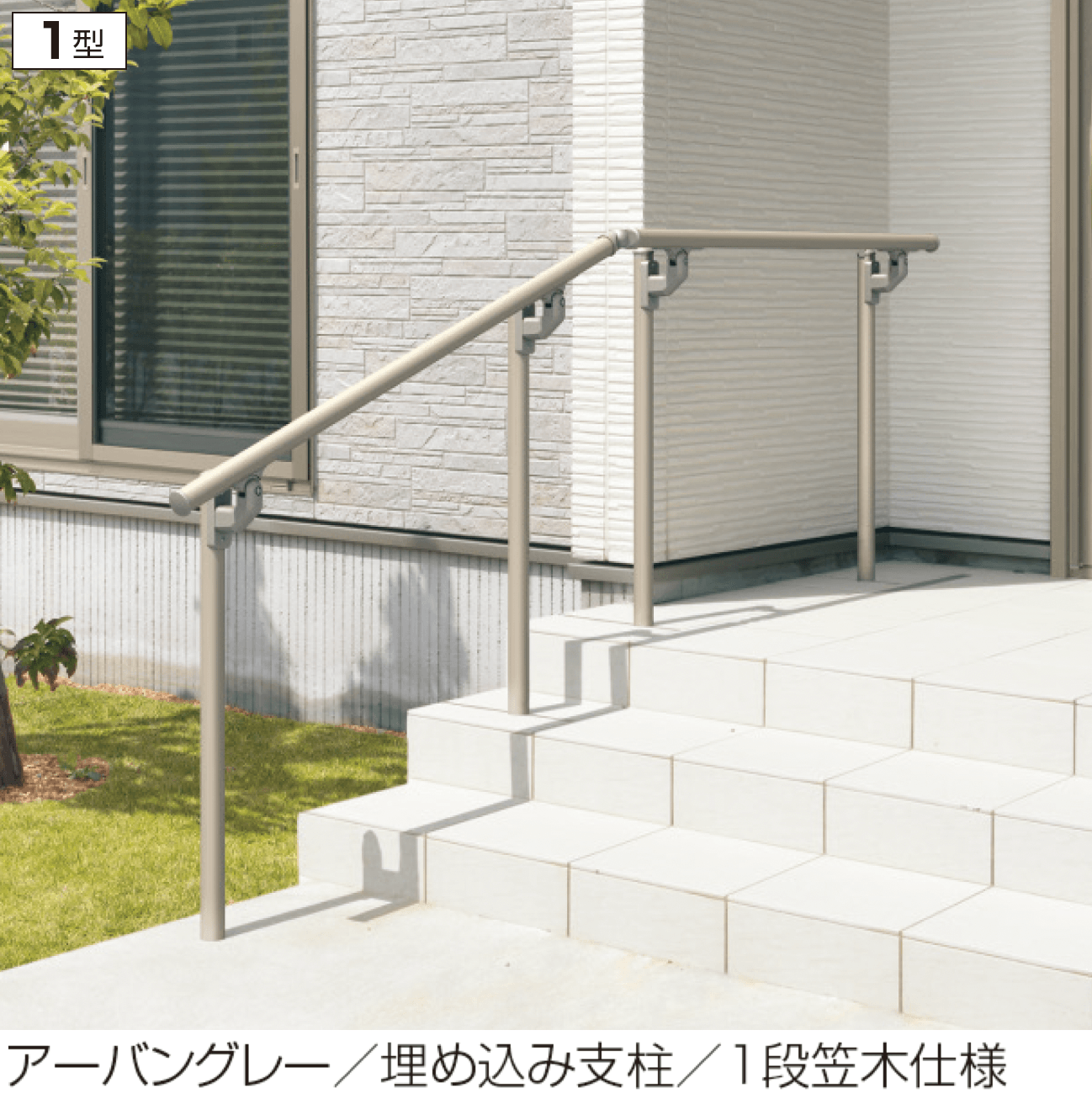 三協アルミの「エトランポU1型フリー支柱タイプ/フロント笠木納まり」