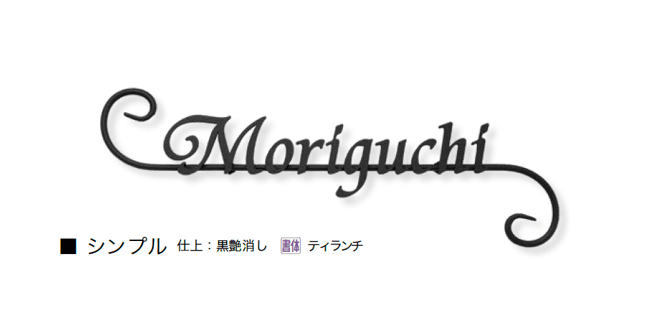 オンリーワンクラブの「クラシカルアイアンネーム」のサブ画像7