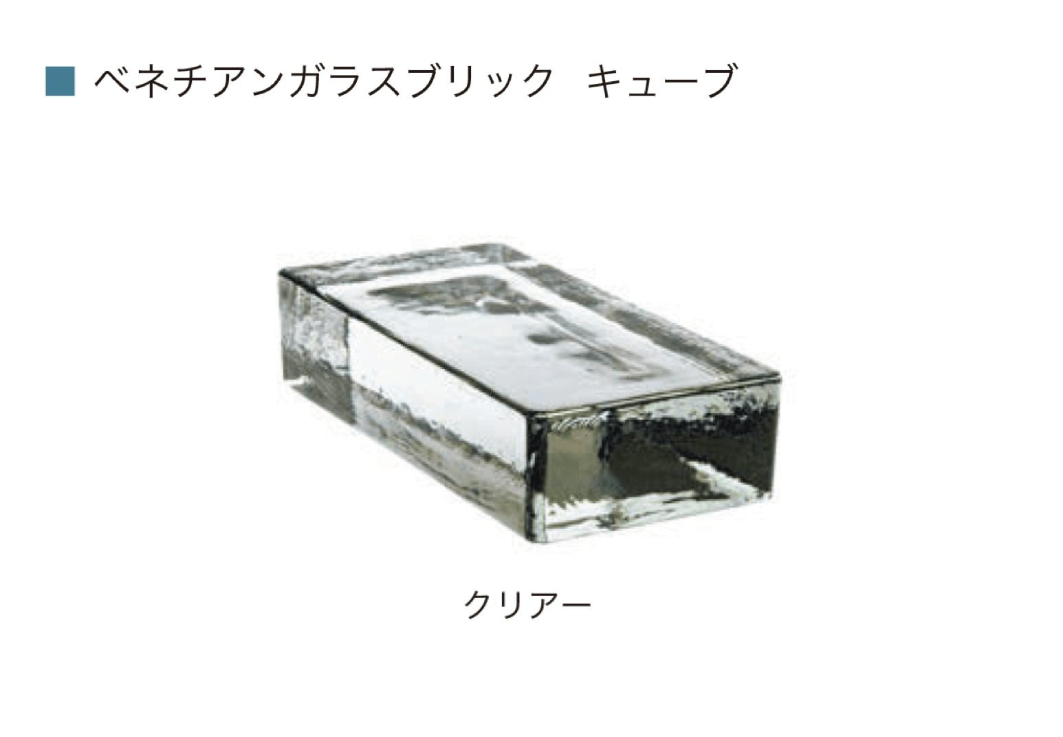 オンリーワンクラブの「ベネチアン ガラスブリック」のサブ画像6