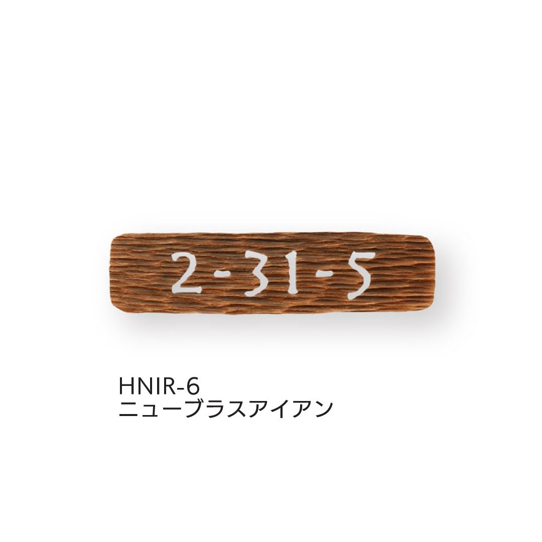 福彫の「ハウスナンバー」のサブ画像5
