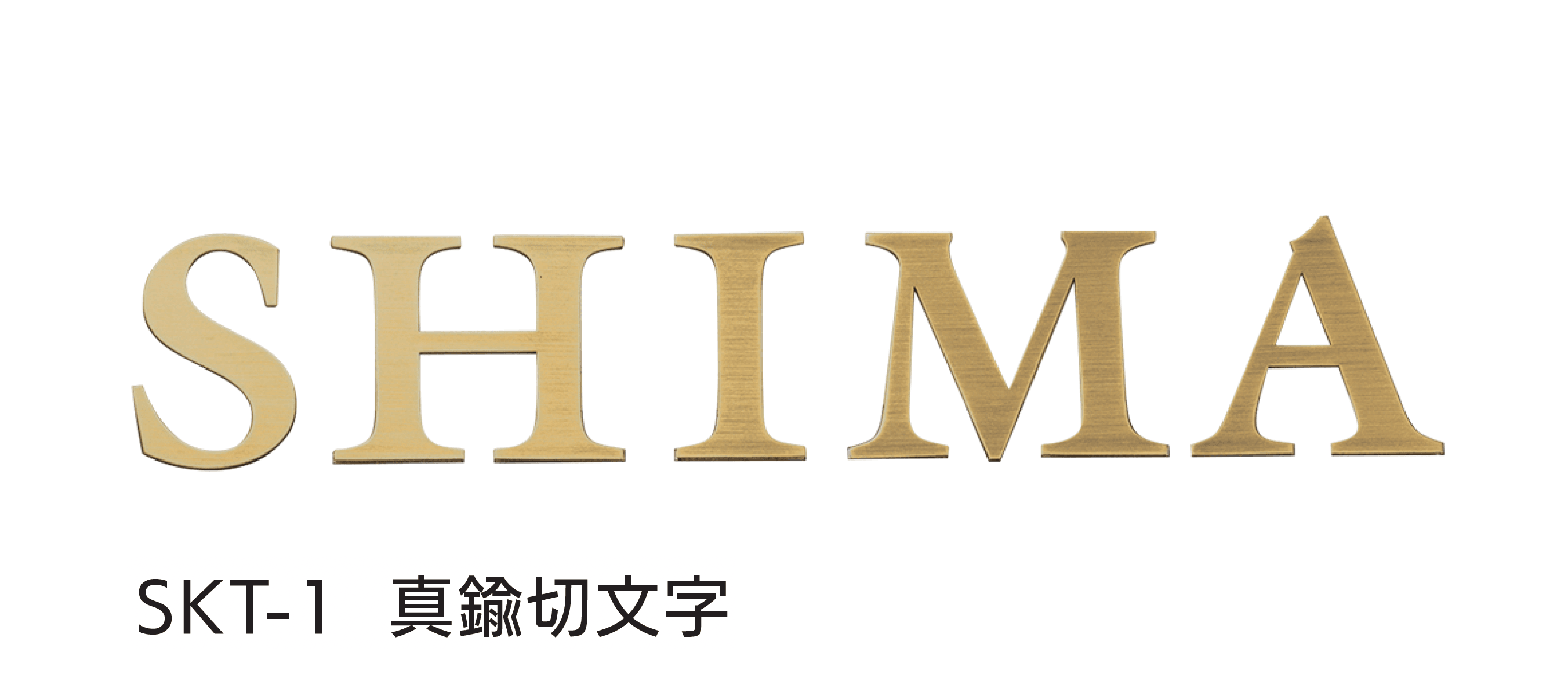 福彫の「真鍮切文字」のサブ画像5