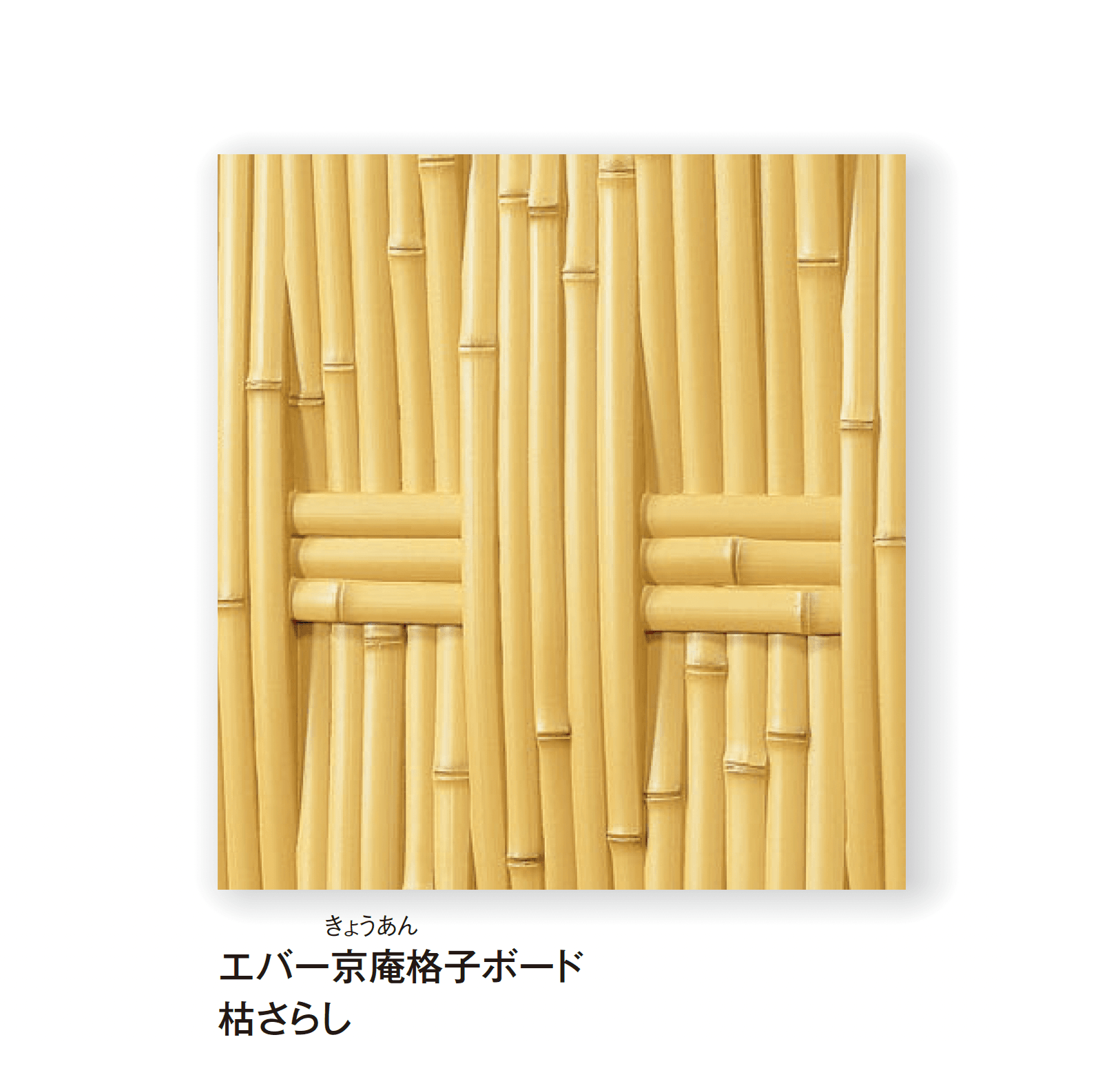 タカショーの「エバーバンブー®︎ボード 京庵®︎格子ボード【2025年版】」
