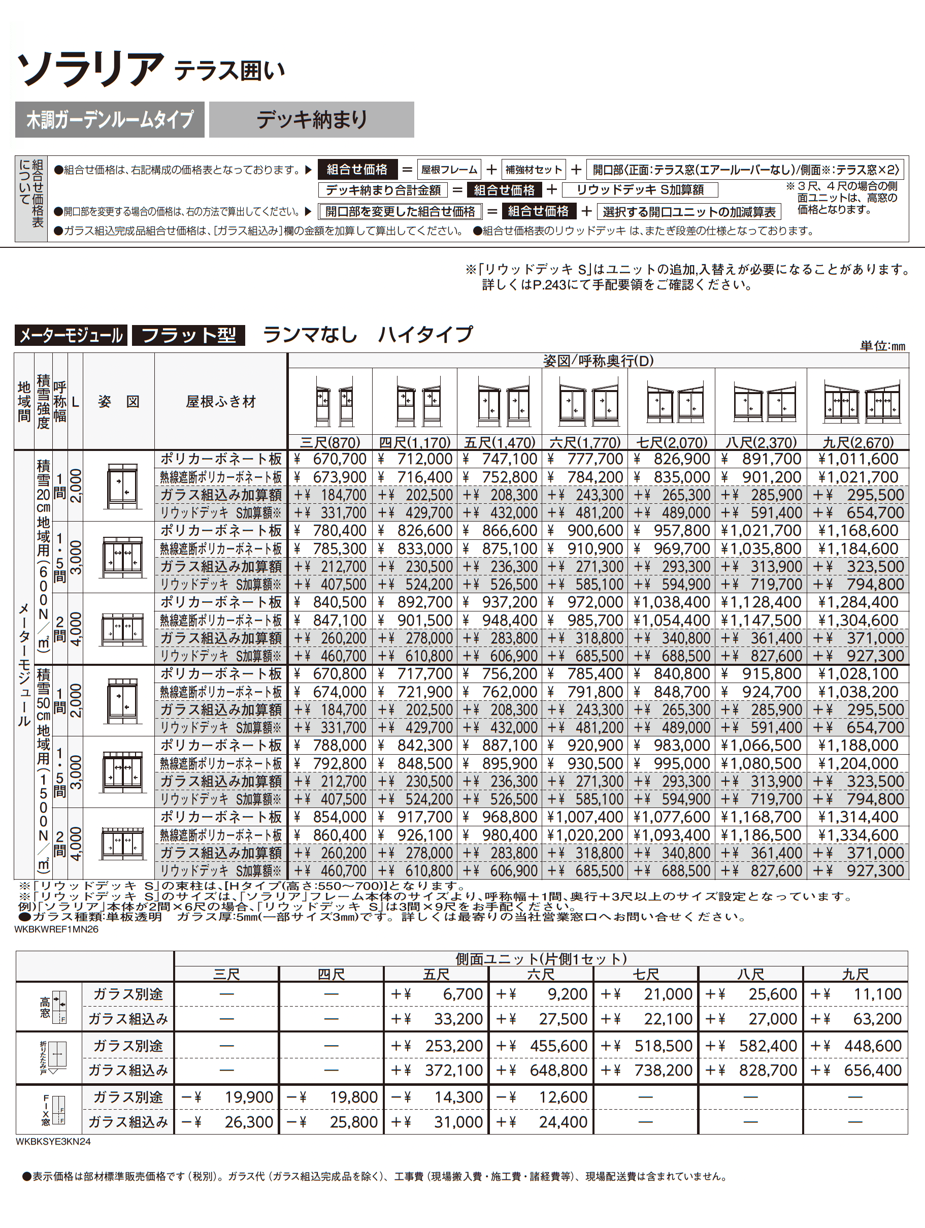 ソラリア テラス囲い 木調ガーデンルームタイプ デッキ納まり_価格_6