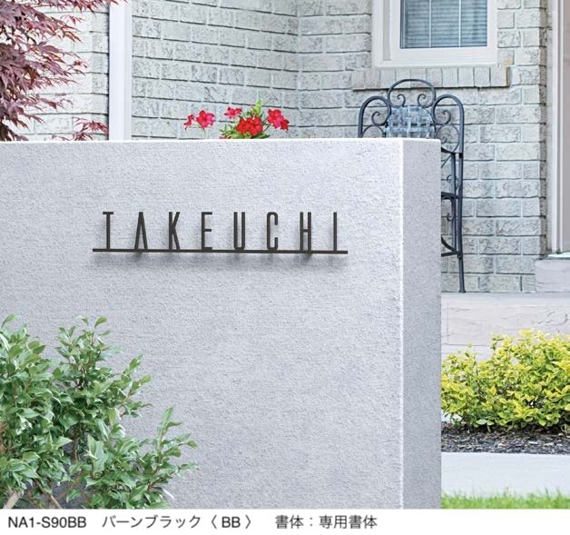 オンリーワンクラブの「フォレストヒルズネームプレート」のサブ画像2