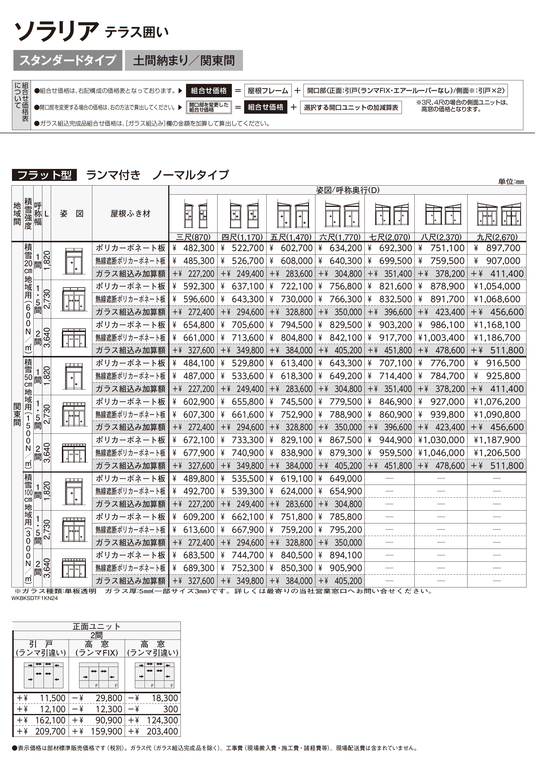 ソラリア テラス囲い スタンダードタイプ 土間納まり_価格_4
