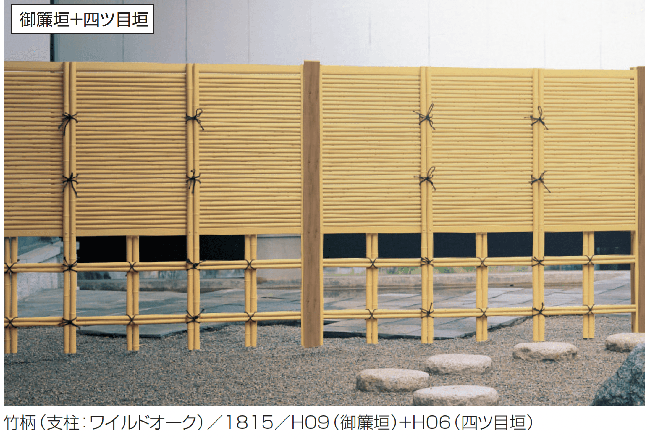 三協アルミの「紗更 御簾垣+四ツ目垣(独立施工タイプ)」