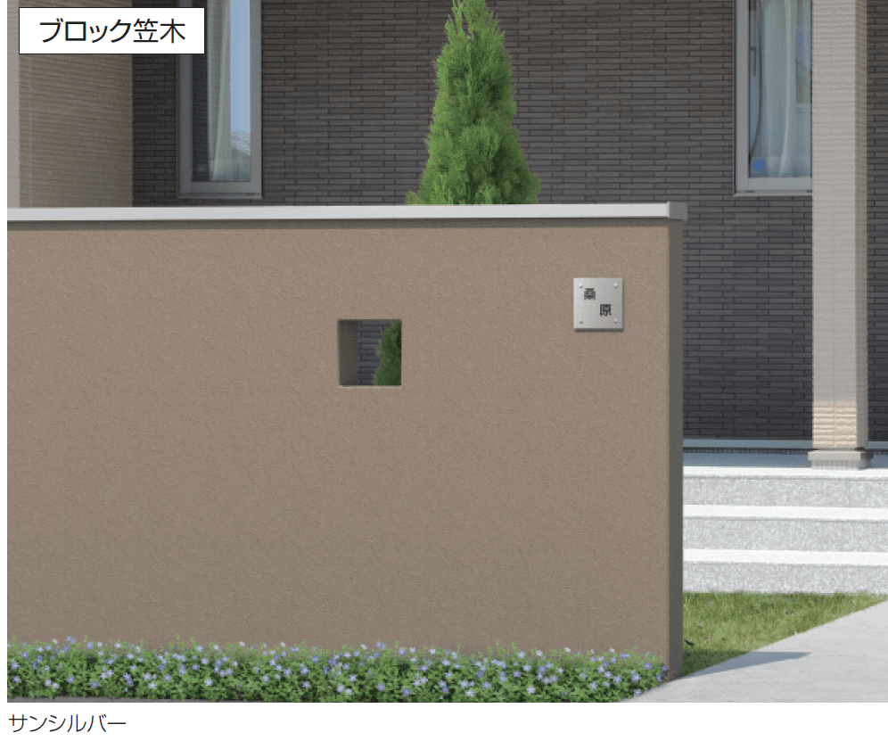 三協アルミの「フィオーレ(ブロック笠木)」