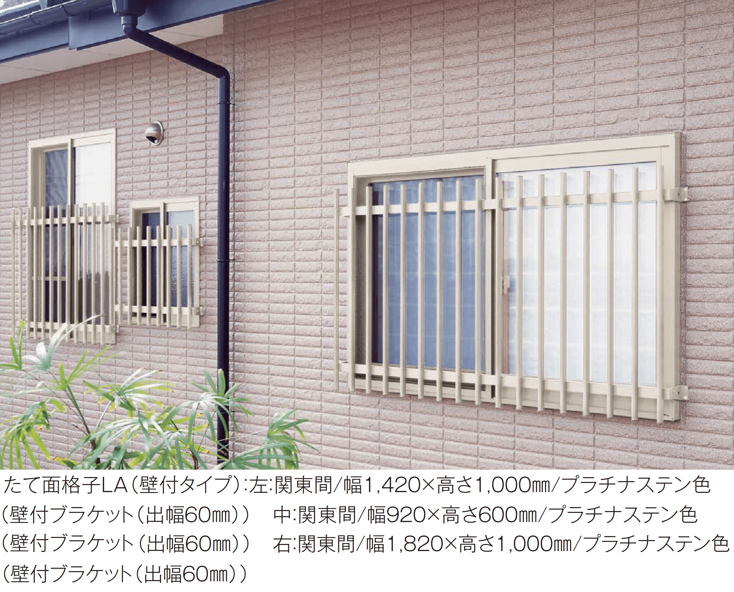 YKK APの「たて面格子 LA」